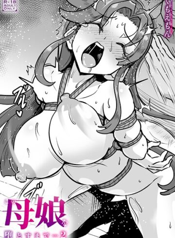 この母娘を堕とすまで…（単話）【クンニ❤くもえもん】評価5.00