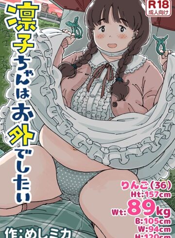 凛子ちゃんはお外でしたい【単行本❤めしミカ】評価