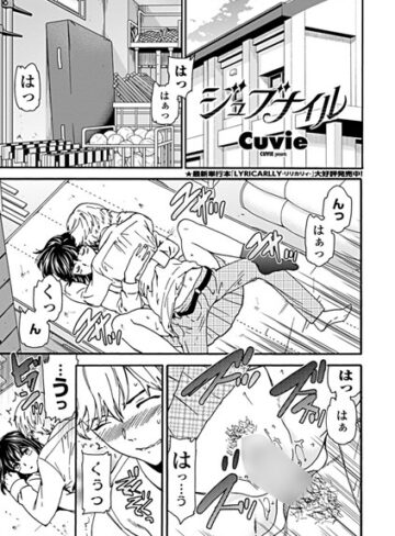 ジュブナイル（単話）【単話❤Cuvie】評価5.00