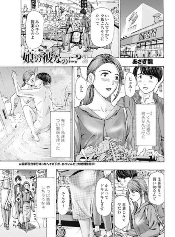 娘の彼なのに？（単話）【単話❤あさぎ龍】評価5.00