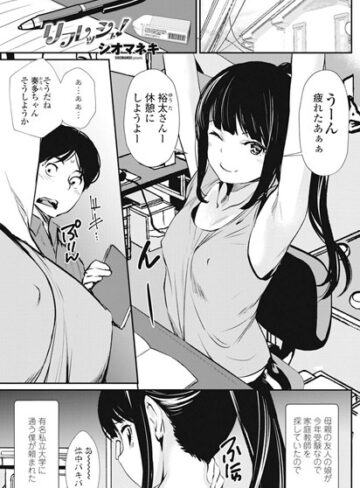 リフレッシュ（単話）【単話❤シオマネキ】評価