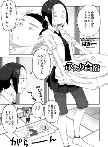 ふたり合宿（単話）【単話❤はがー】評価