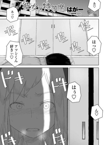 彼女の特等席（単話）【単話❤はがー】評価4.75