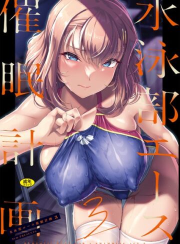 水泳部エース催●計画（単話）【辱め❤はっせん】評価