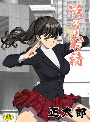 返り射精（単話）【拘束❤正太郎】評価