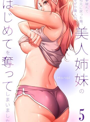 夢破れて地元に戻った俺、なぜか隣人の美人姉妹のはじめてを奪ってしまいました【R版】【フルカラー❤Hanai】評価