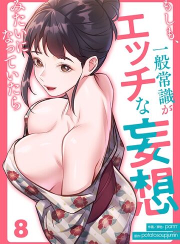 もしも、一般常識がエッチな妄想みたいになっていたら（単話）【フルカラー❤parrrr】評価3.00
