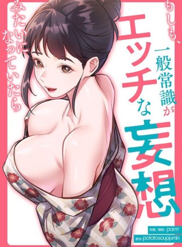 もしも、一般常識がエッチな妄想みたいになっていたら【タテヨミ】【フルカラー❤parrrr】評価3.00