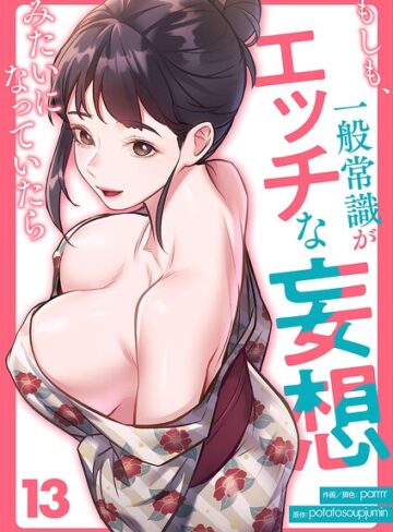 もしも、一般常識がエッチな妄想みたいになっていたら（単話）【フルカラー❤parrrr】評価4.00