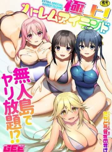 極上！ハーレムアイランド【単行本❤たかとうすずのすけ】評価4.29