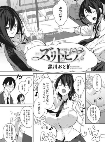 ズリトピア（単話）【単話❤黒川おとぎ】評価4.67