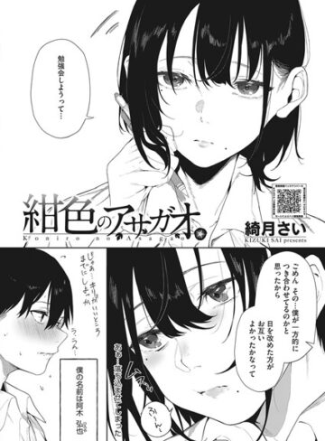 紺色のアサガオ（単話）【単話❤綺月さい】評価5.00