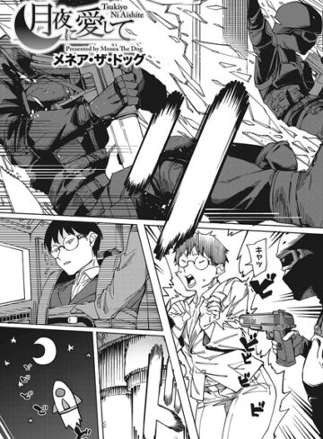 月夜に合いして（単話）【単話❤メネア・ザ・ドッグ】評価5.00