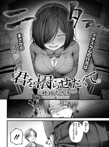君を困らせたくて。（単話）【単話❤枠田ちさき】評価5.00