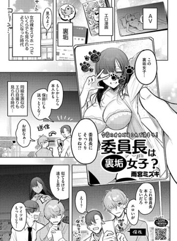 委員長は裏垢女子？（単話）【単話❤雨宮ミズキ】評価