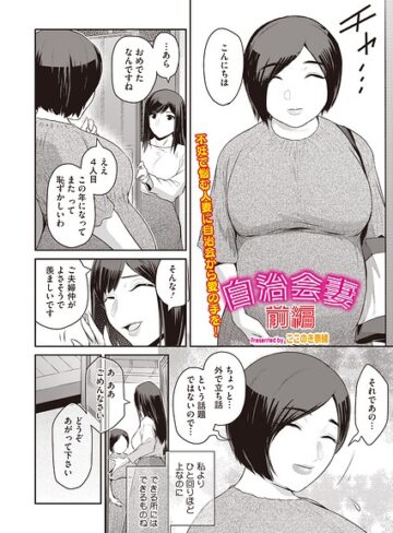 自治会妻（単話）（単話）【単話❤ここのき奈緒】評価