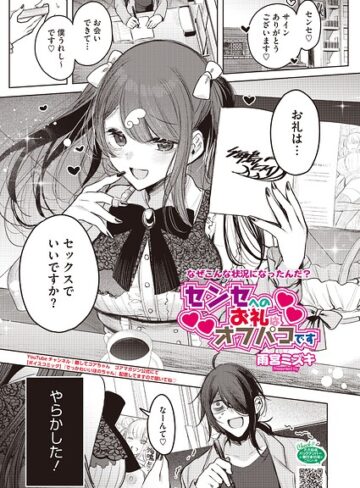 センセへのお礼はオフパコです（単話）【単話❤雨宮ミズキ】評価