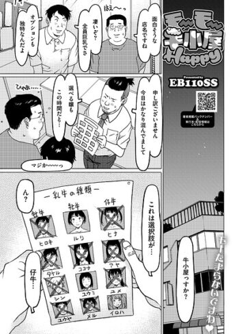 モーモー牛小屋Happy（単話）【単話❤EB110SS】評価