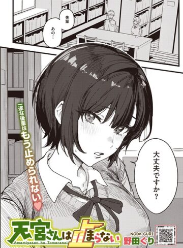 天宮さんは止まらない（単話）【単話❤野田ぐり】評価