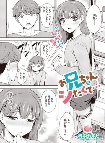 お兄ちゃんとシたくて…（単話）【単話❤科中やすし】評価5.00