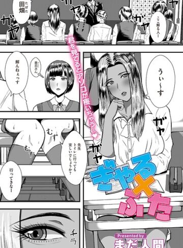 ぎゃる×ふた（単話）【単話❤まだ人間】評価