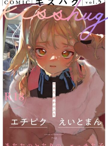 COMICキスハグ vol.5【マンガ誌❤7×2】評価5.00