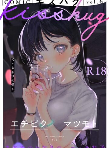 COMICキスハグ vol.6【マンガ誌❤7×2】評価4.88