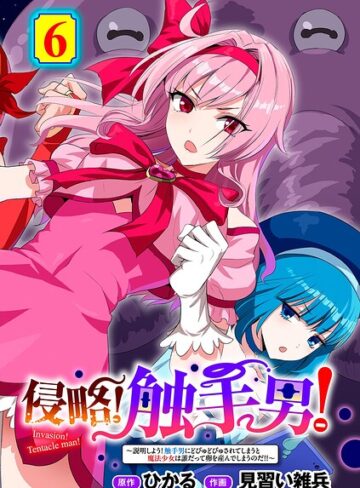 侵略！ 触手男！ 【単話】（単話）【単話❤ひかる】評価5.00