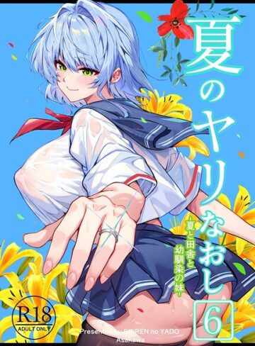 夏のヤリなおし【単行本❤浅川圭司】評価5.00