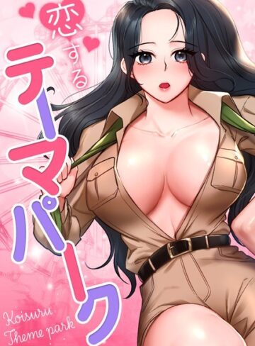 恋するテーマパーク【完全版】【フルカラー❤gangwondo】評価4.00
