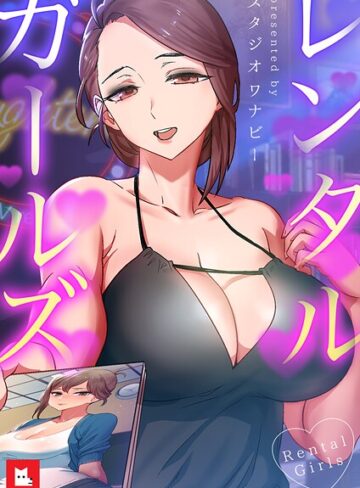レンタルガールズ【フルカラー】【フルカラー❤スタジオワナビー】評価