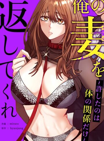 俺の妻を返してくれ〜許したのは体の関係だけ〜【完全版】【フルカラー❤hyunjung】評価5.00