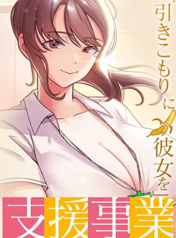 「引きこもりに彼女を」支援事業【完全版】【タテヨミ】【フルカラー❤BlueGoose】評価3.40