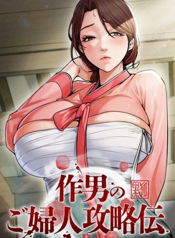 作男のご婦人攻略伝【完全版】【タテヨミ】【フルカラー❤Kuro Kitsune】評価4.50