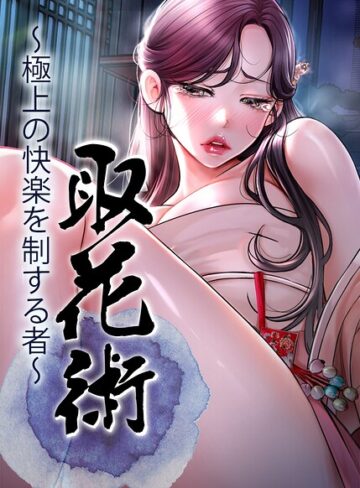 取花術〜極上の快楽を制する者〜【完全版】【タテヨミ】【フルカラー❤ewan】評価4.00