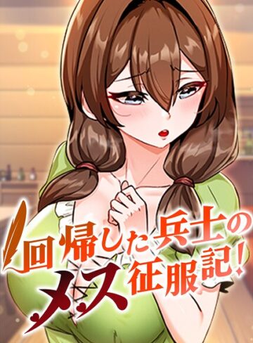 回帰した兵士のメス征服記！【完全版】【タテヨミ】【フルカラー❤usagi】評価3.67