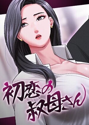 初恋の叔母さん【完全版】【タテヨミ】【フルカラー❤Black cat】評価3.00