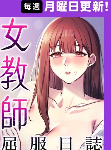 女教師屈服日誌【完全版】【タテヨミ】【フルカラー❤ヘンタイガー】評価