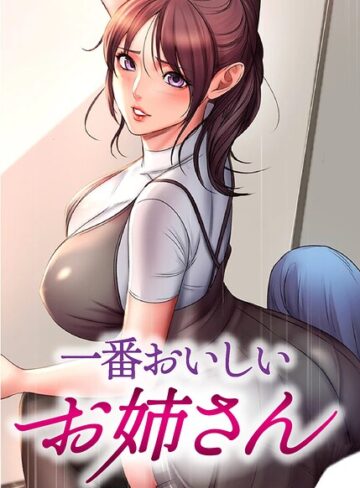 一番おいしいお姉さん【完全版】【タテヨミ】【フルカラー❤tal0】評価3.00