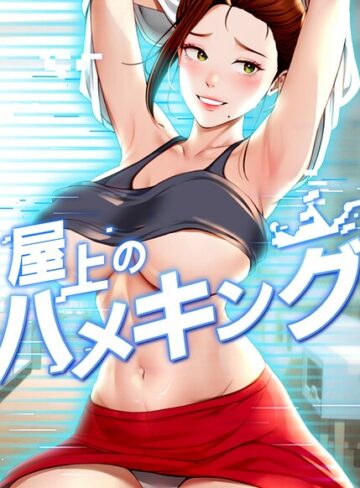 屋上のハメキング【タテヨミ】【フルカラー❤mad＆yangyang】評価4.80