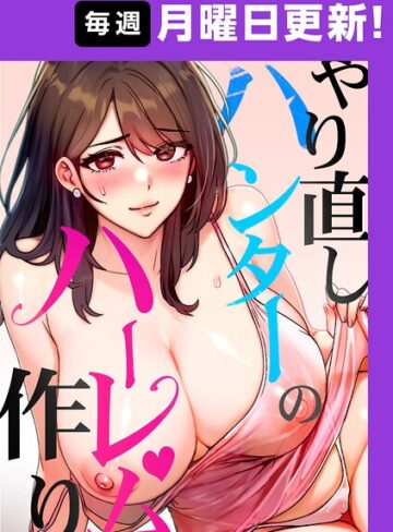 やり直しハンターのハーレム作り【完全版】【タテヨミ】【フルカラー❤sonmohn】評価4.50