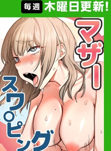 マザースワ〇ピング【完全版】【タテヨミ】【フルカラー❤baengkki】評価4.36