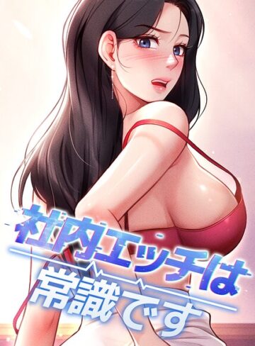 社内エッチは常識です【完全版】【タテヨミ】【フルカラー❤DR】評価5.00