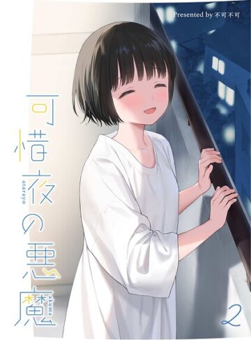 マヨナカ侵略者（単話）【女性向け❤不可不可】評価5.00