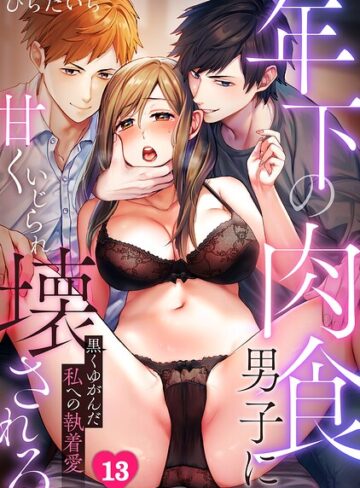 年下の肉食男子に甘くいじられ壊される〜黒くゆがんだ私への執着愛〜【フルカラー】（単話）【単話❤ひらたいら】評価3.50
