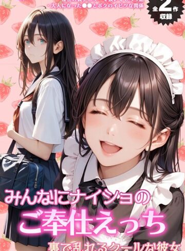 【全2作収録】みんなにナイショのご奉仕エッチ〜裏で乱れるクールな彼女〜 モザイク版【フルカラー❤メコ神】評価