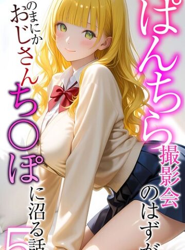 ぱんちら撮影会のはずが、いつのまにかおじさんち〇ぽに沼る話 モザイク版【フルカラー❤メコ神】評価