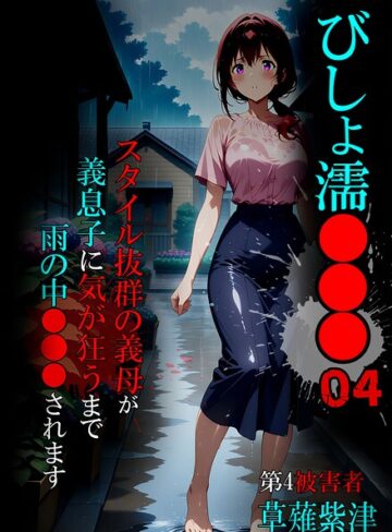 びしょ濡●●●【単行本❤ばななメモリアル】評価