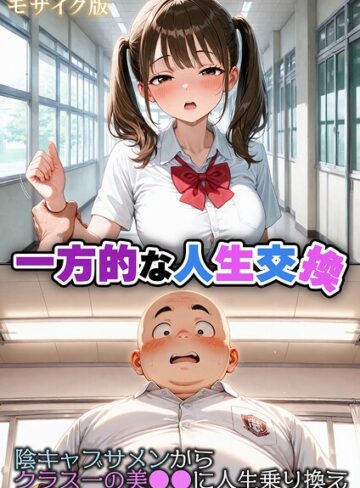 一方的な人生交換〜陰キャブサメンから クラス一の美●●に人生乗り換え〜 モザイク版【フルカラー❤性転の空】評価