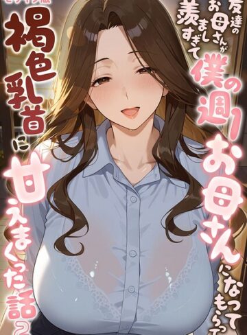 友達のお母さんが羨ましすぎて僕の週1お母さんになってもらって褐色乳首に甘えまくった話【単話】 モザイク版（単話）【フルカラー❤潮吹きんぐ】評価